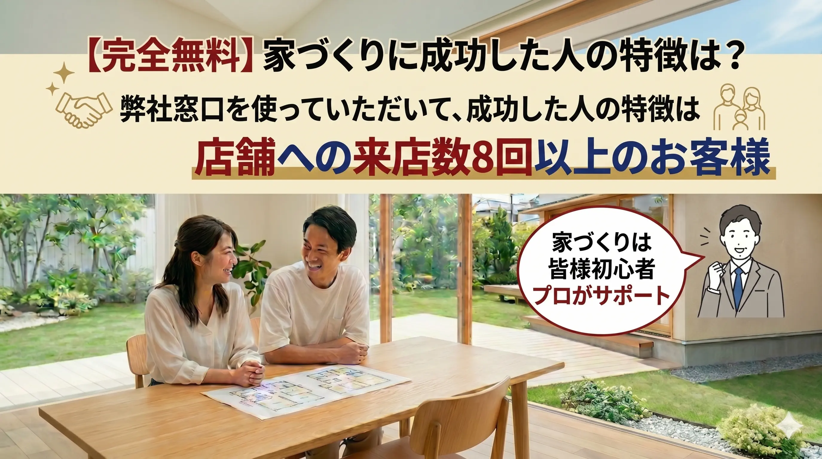 【完全無料】家づくりに成功した人の特徴は？